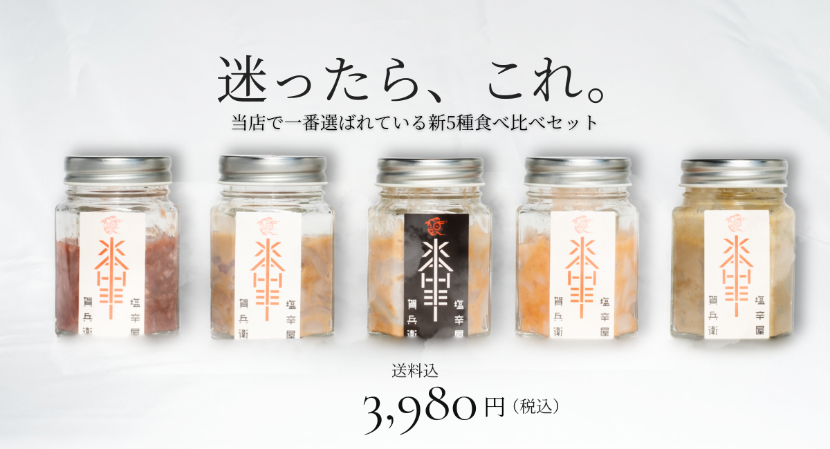 新5種食べ比べセット