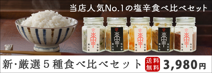 新・厳選塩辛5種セット