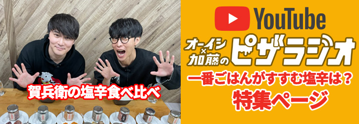 ピザラジバナー