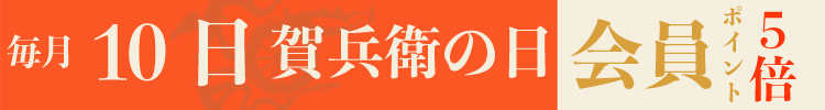 毎月10日は賀兵衛の日
