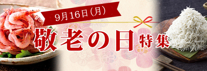 駿河屋賀兵衛敬老の日特集