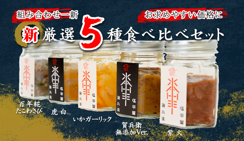 新塩辛厳選５種セット