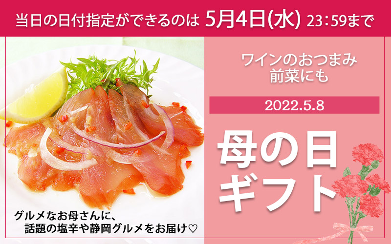 母の日ギフト特集 ワインのおつまみや前菜に 話題の塩辛や静岡グルメ