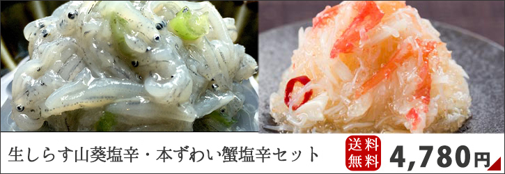 生しらす山葵塩辛・本ずわい蟹塩辛セット(送料無料)