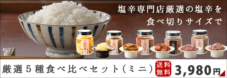 厳選塩辛5種セットミニ