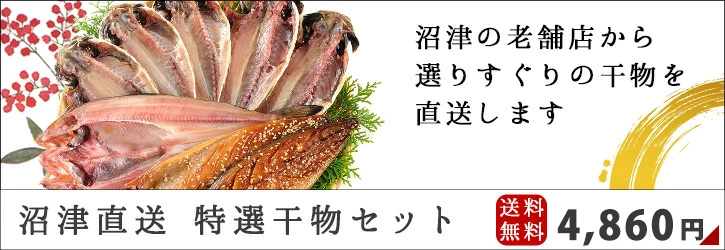 沼津老舗店から直送！特選干物セット 化粧箱入り（送料無料）