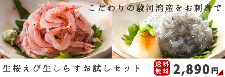 生桜えび・生しらすお試しセット