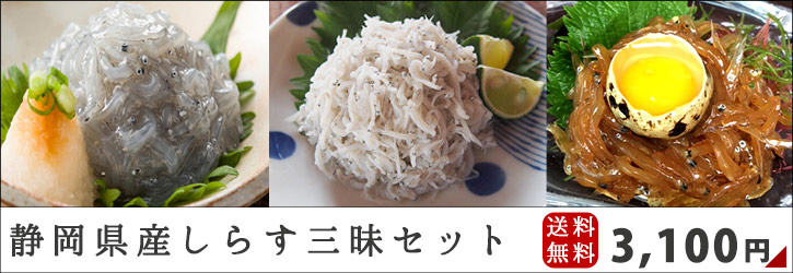 しらす三昧セット