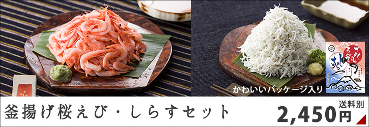 駿河湾産桜えび三昧セット(送料無料)