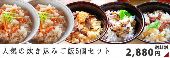 人気の炊き込みご飯5個セット