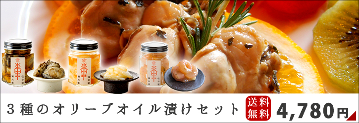 3種のオリーブオイル漬けセット
