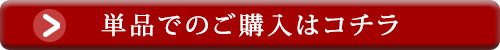 単品でのご購入はコチラ