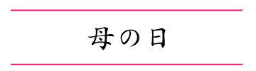 母の日