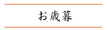 お歳暮
