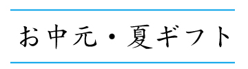 お中元