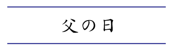 父の日