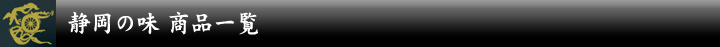 静岡の味商品一覧