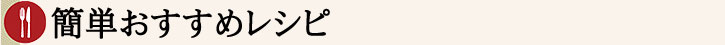 簡単おすすめレシピ