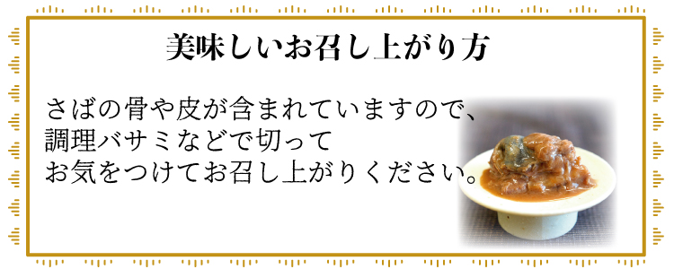 さば注意書き