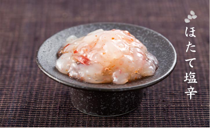 ほたて塩辛