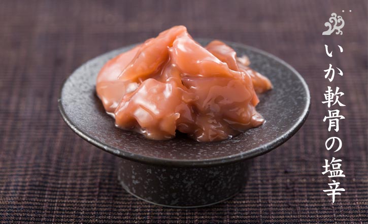 いか軟骨の塩辛