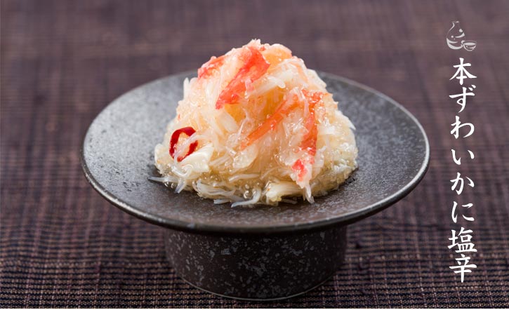 本ずわいがに塩辛