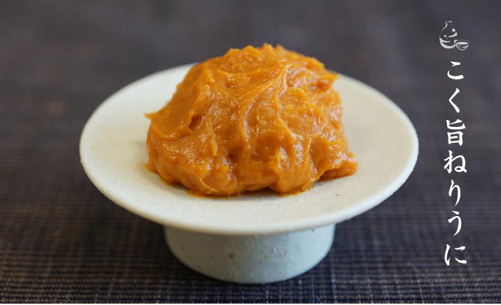 こく旨ねりうに