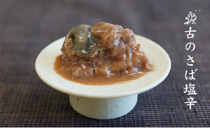 古のさば塩辛