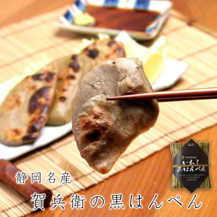黒はんぺん