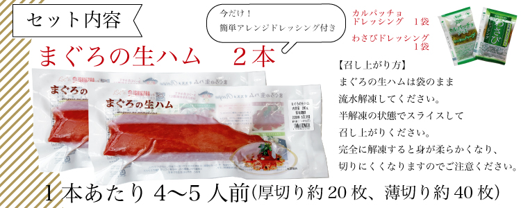 まぐろの生ハム セット内容