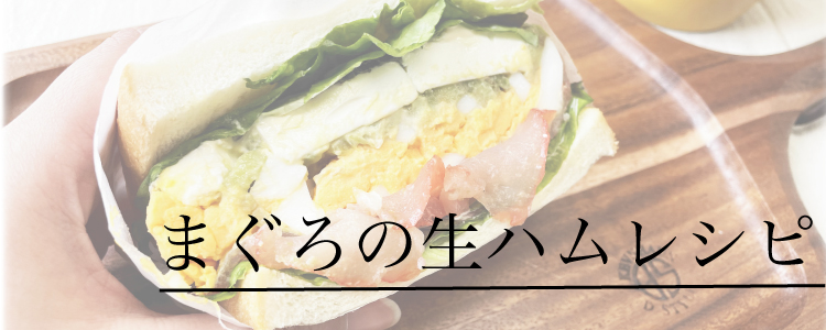まぐろの生ハムレシピタイトル