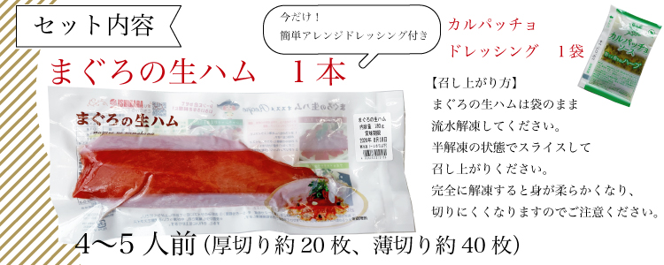まぐろの生ハム セット内容