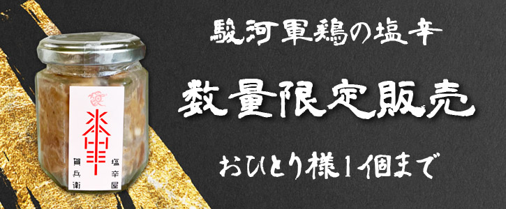 店主のきまぐれ塩辛 駿河軍鶏の塩辛