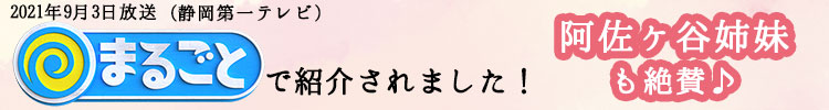 まるごと(静岡第一テレビ)で放送！阿佐ヶ谷姉妹も絶賛の塩辛＆アレンジ料理をご紹介