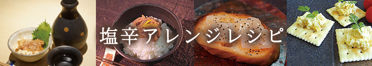 塩辛のアレンジレシピ特集